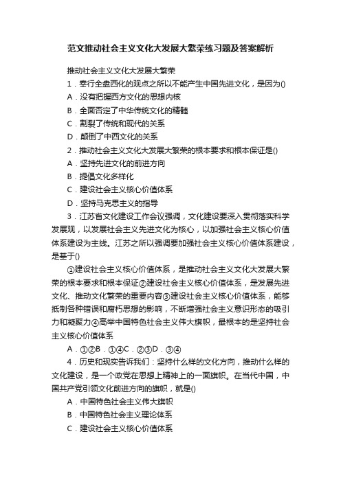 范文推动社会主义文化大发展大繁荣练习题及答案解析