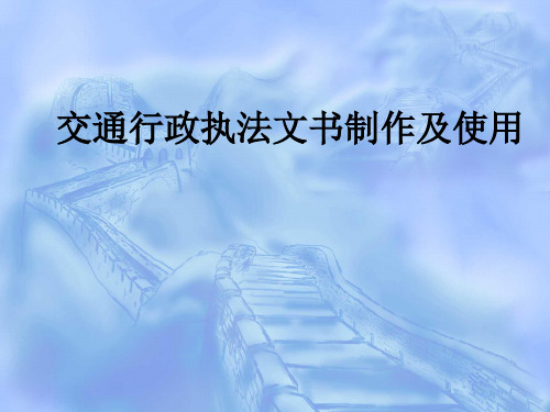 交通行政执法文书制作及使用ppt课件