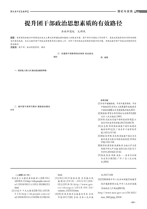 提升团干部政治思想素质的有效路径