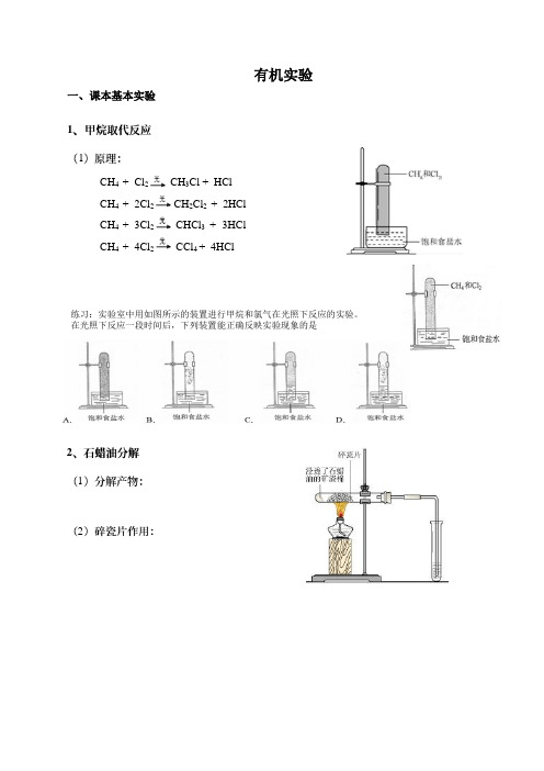 高中化学有机实验汇总