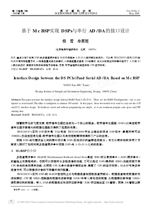 基于McBSP实现DSPs与串行AD_DA的接口设计