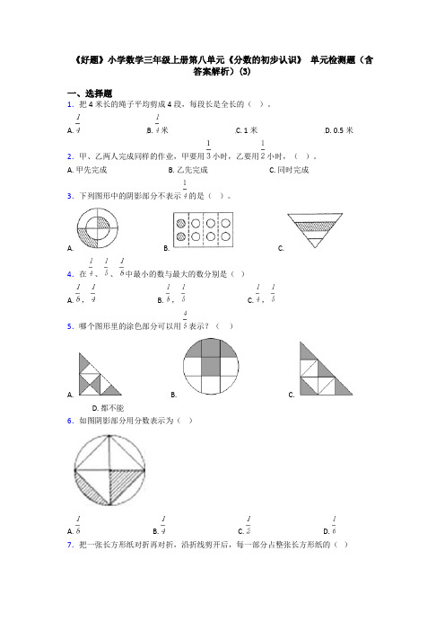 《好题》小学数学三年级上册第八单元《分数的初步认识》 单元检测题(含答案解析)(3)