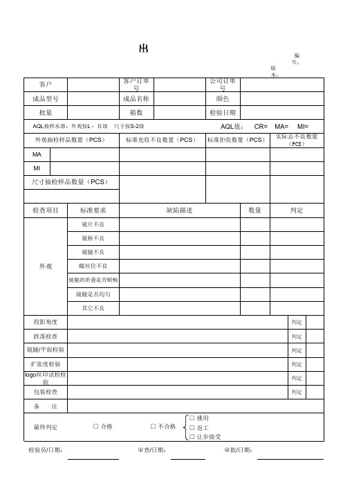 眼镜出货检验报告