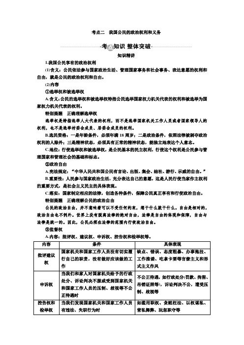 2017届高考政治一轮复习教案：必修2第1课考点二 我国公民的政治权利和义务 Word版含答案