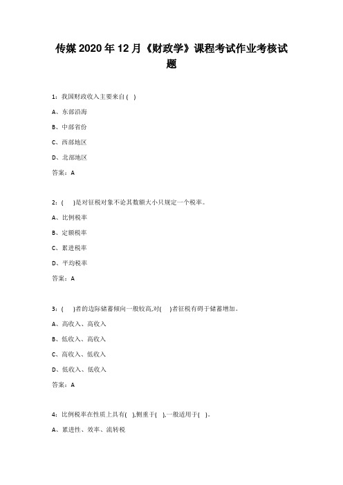 传媒2020年12月《财政学》课程考试作业考核试题