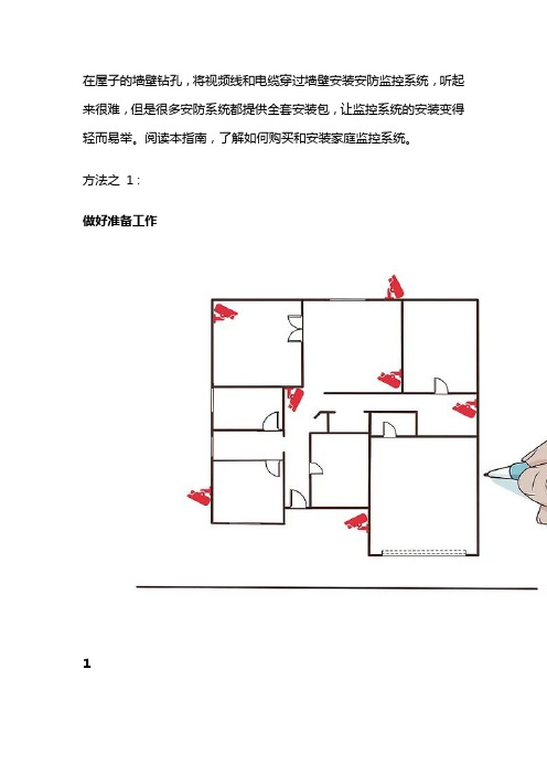 3种方法来给,房子安装安防监控安装系统