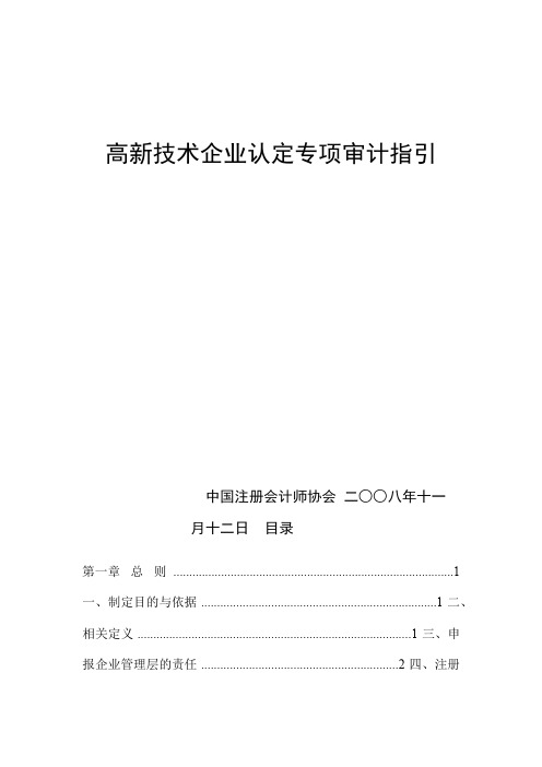 高新技术企业认定专项审计指引 