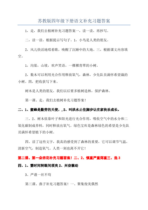 苏教版四年级下册语文补充习题答案