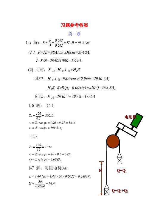 《电机原理及拖动基础》习题参考答案