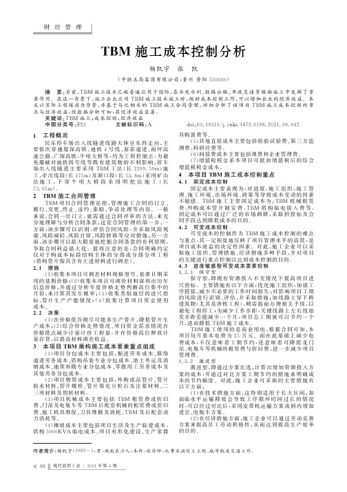 TBM施工成本控制分析