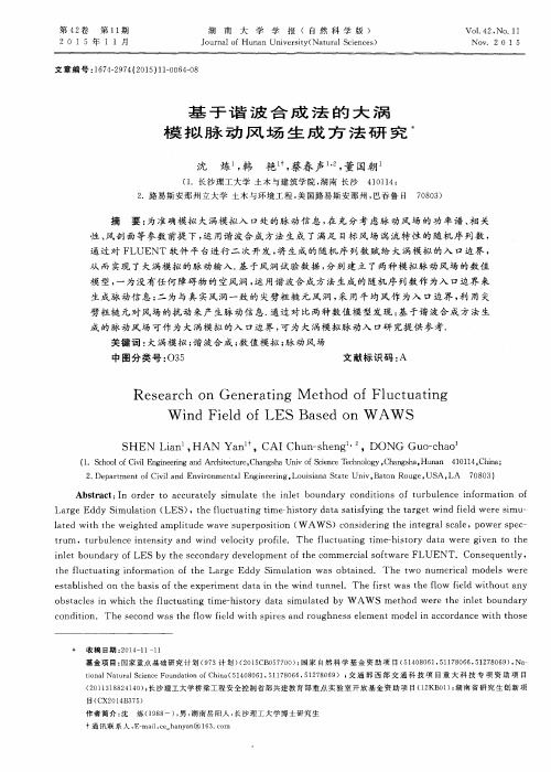 基于谐波合成法的大涡模拟脉动风场生成方法研究