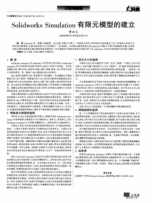 SolidworksSimulation有限元模型的建立