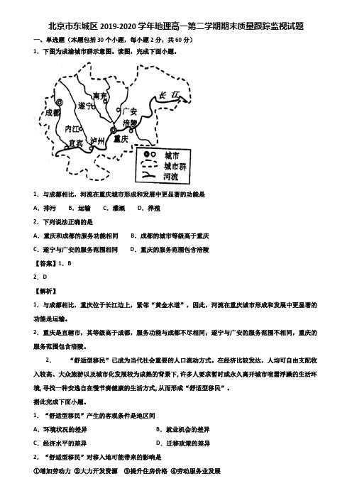 北京市东城区2019-2020学年地理高一第二学期期末质量跟踪监视试题含解析