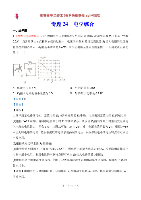 专题24  电学综合(解析版)