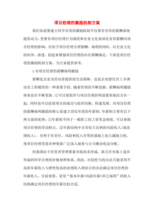 项目经理的激励机制方案