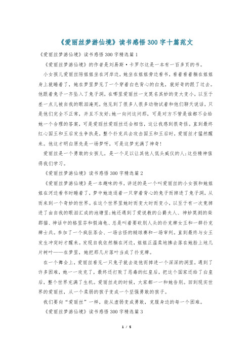 《爱丽丝梦游仙境》读书感悟300字十篇范文