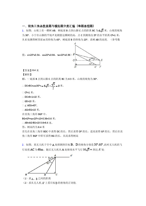 人教【数学】数学锐角三角函数的专项培优 易错 难题练习题含答案