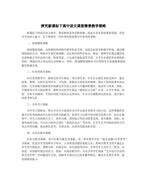 探究新课标下高中语文课堂情景教学策略