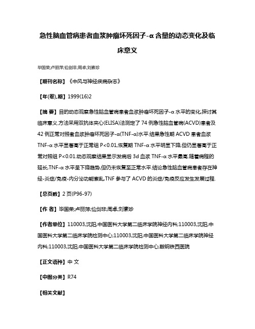 急性脑血管病患者血浆肿瘤坏死因子-α含量的动态变化及临床意义