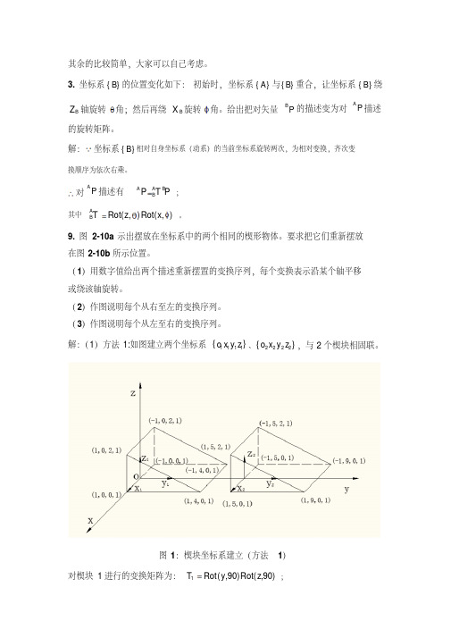 机器人学蔡自兴课后习题答案