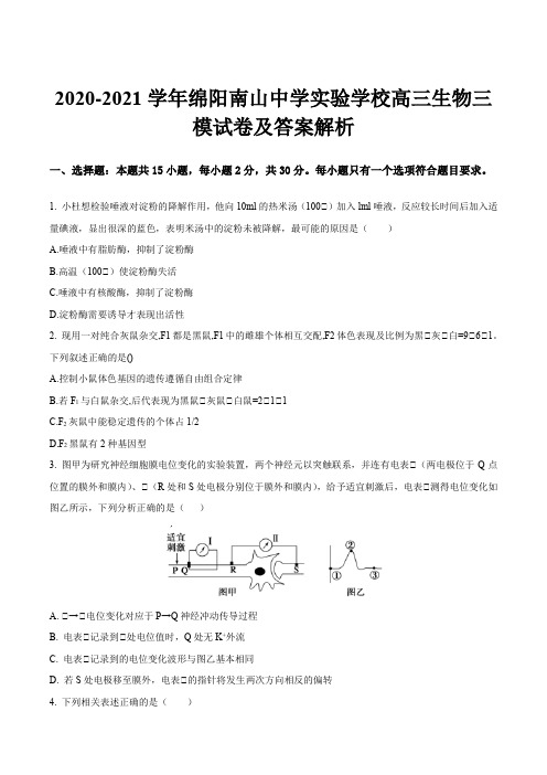 2020-2021学年绵阳南山中学实验学校高三生物三模试卷及答案解析