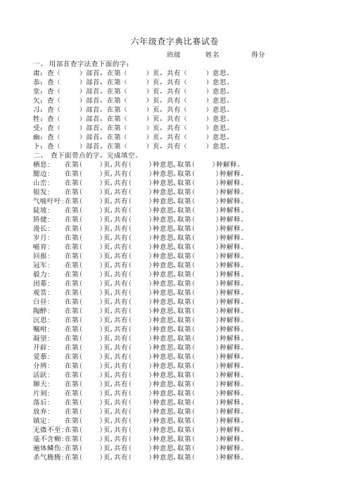 六年级查字典比赛试卷