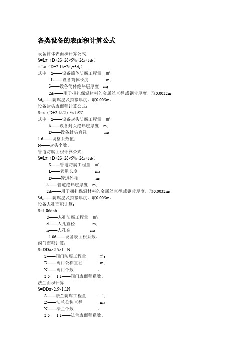 各类设备的表面积计算公式