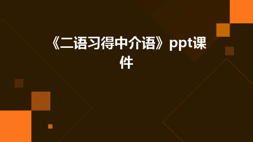 《二语习得中介语》课件