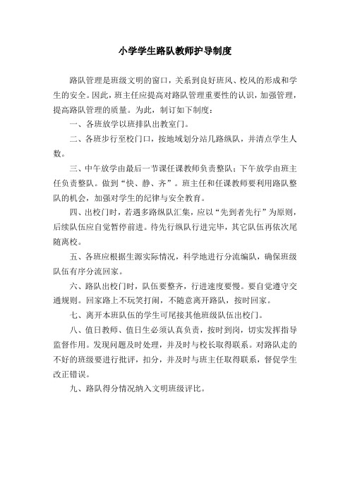 小学学生路队教师护导制度