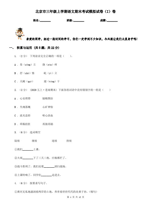 北京市三年级上学期语文期末考试模拟试卷(I)卷