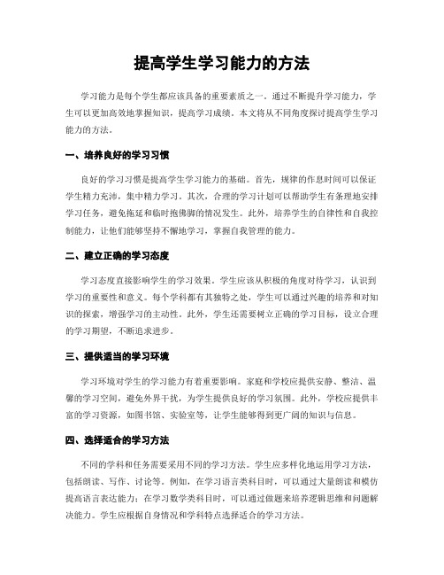 提高学生学习能力的方法