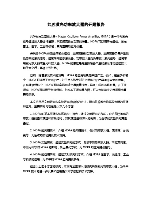 共腔激光功率放大器的开题报告