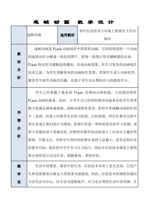 FLASH  逐祯动画 教学设计