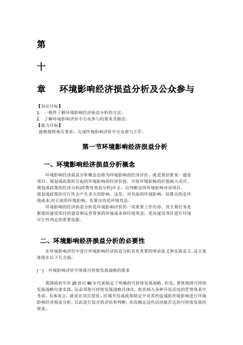 第十章环境影响经济损益分析及公众参与