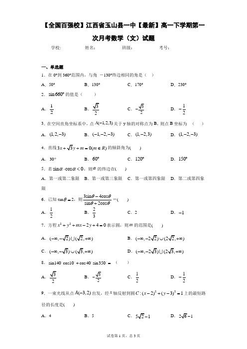 【全国百强校】江西省玉山县一中2020-2021学年高一下学期第一次月考数学(文)试题