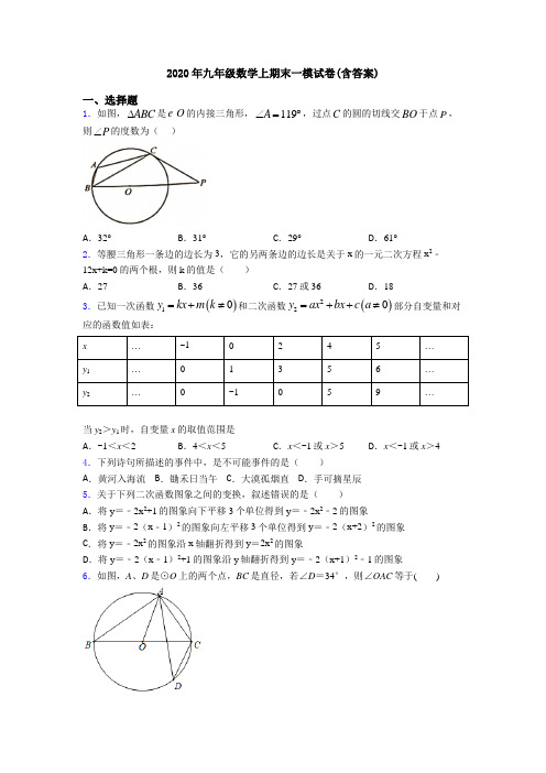 2020年九年级数学上期末一模试卷(含答案)