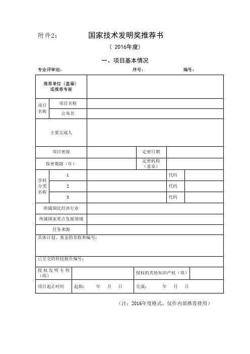 2016国家自然科学奖推荐书及填写要求