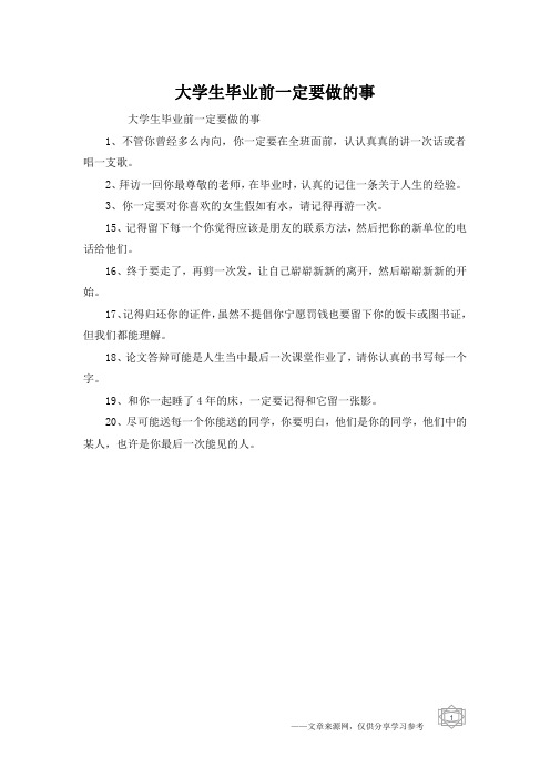 大学生毕业前一定要做的事