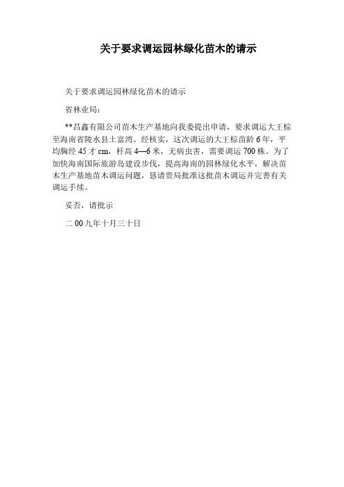 关于要求调运园林绿化苗木的请示