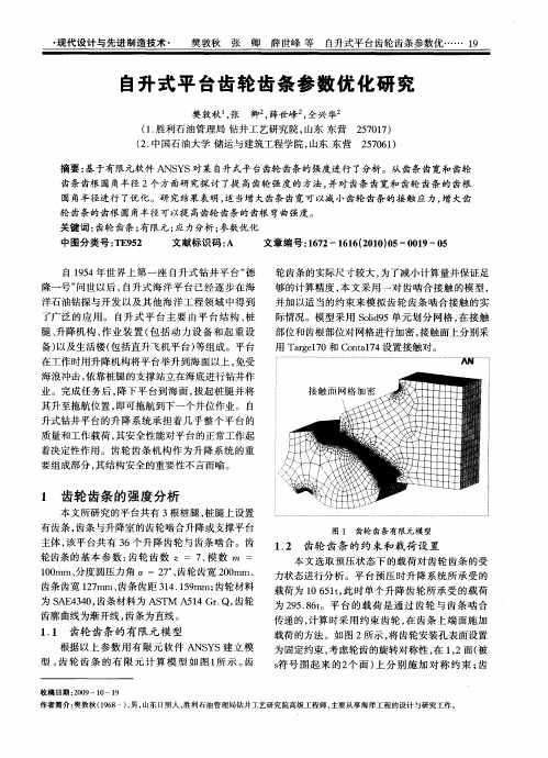 自升式平台齿轮齿条参数优化研究