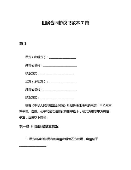 租房合同协议书范本7篇