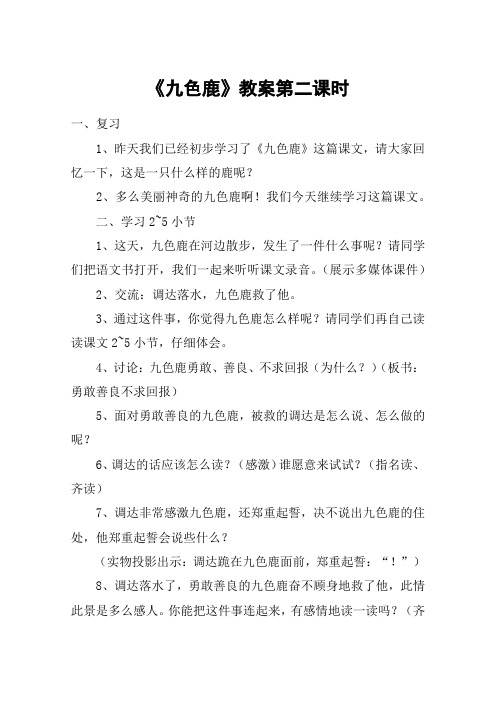 《九色鹿》教案第二课时_教案教学设计