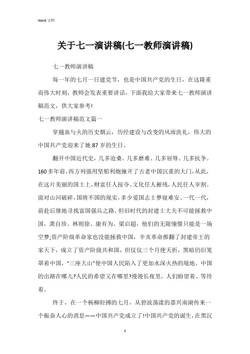 关于七一演讲稿(七一教师演讲稿)