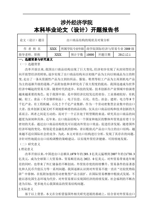 湖南出口商品结构的现状及对策分析——开题报告