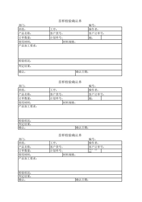 首样检验确认单