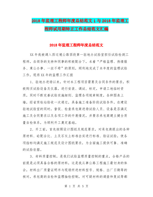 2018年监理工程师年度总结范文1与2018年监理工程师试用期转正工作总结范文汇编.doc