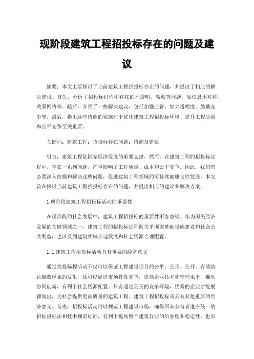 现阶段建筑工程招投标存在的问题及建议