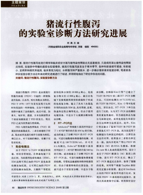 猪流行性腹泻的实验室诊断方法研究进展
