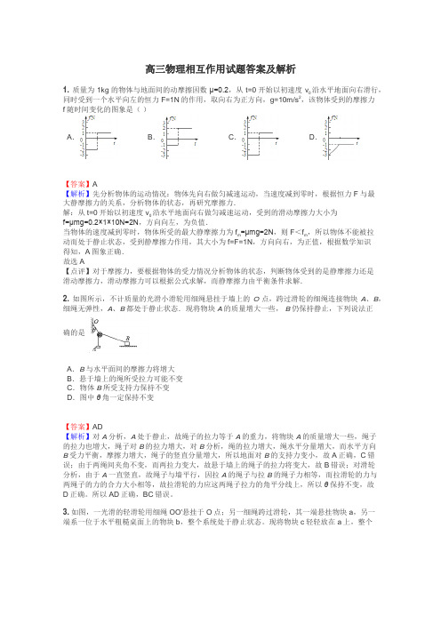 高三物理相互作用试题答案及解析
