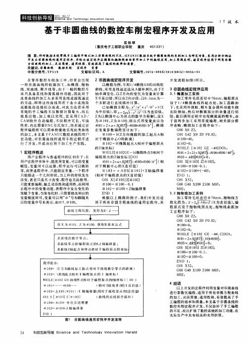 基于非圆曲线的数控车削宏程序开发及应用